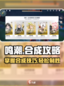鸣潮🔥超详细合成攻略来啦！新手必看⚡