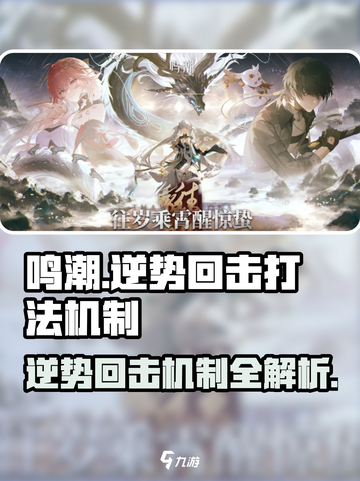 鸣潮⚡逆势回击打法机制全解析！轻松通关秘籍截图1