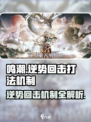 鸣潮⚡逆势回击打法机制全解析！轻松通关秘籍