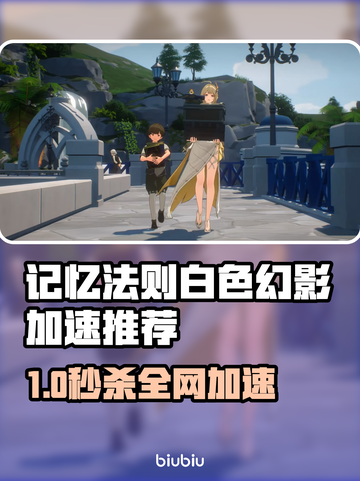 🔥记忆法则白色幻影加速器大揭秘🚀截图1