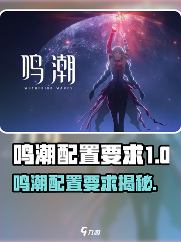 🎮《鸣潮》配置要求曝光！低配也能玩？截图1