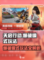 天启行动🔥爆破模式玩法大揭秘！新手必看👇