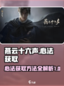 燕云十六声心法获取方法介绍