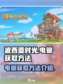 波西亚时光电锯怎么获取介绍