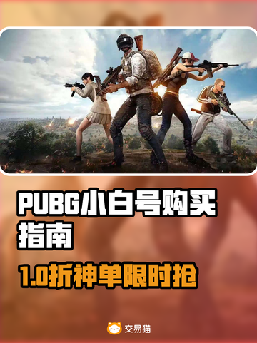  PUBG小白号速购平台推荐🔥安全靠谱不踩坑！🎮截图1