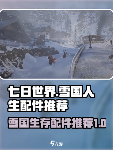 七日世界雪国人生配件推荐介绍截图1