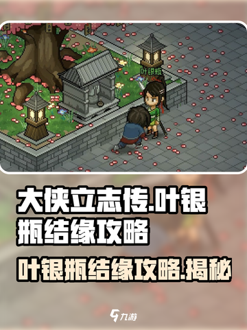 大侠立志传叶银瓶结缘攻略介绍截图1
