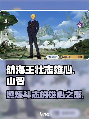 航海王壮志雄心山智怎么样介绍截图1