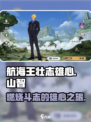 航海王壮志雄心山智怎么样介绍