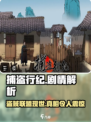捕盗行纪🔥剧情揭秘：盗贼世界的惊天秘密！