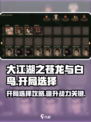 大江湖之苍龙与白鸟开局选择攻略介绍
