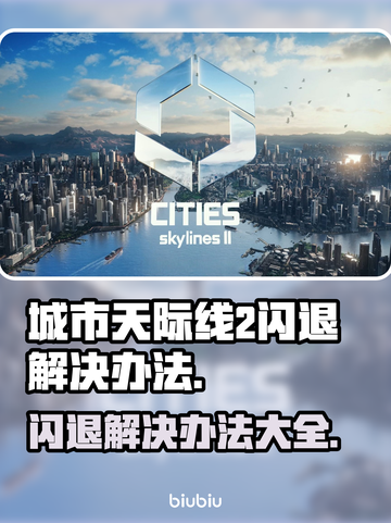 城市天际线2闪退？这些解决办法让你秒变大神！💥🚀截图1