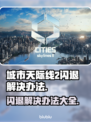 城市天际线2闪退？这些解决办法让你秒变大神！💥🚀