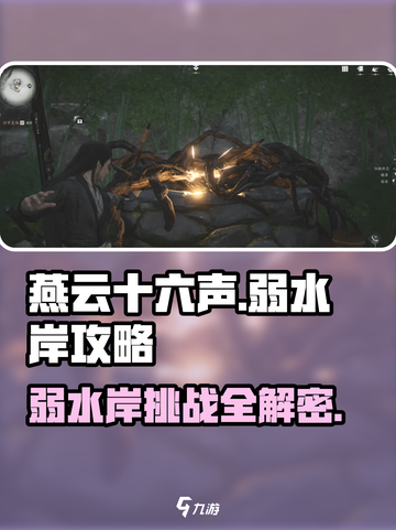 燕云十六声✨弱水岸完成攻略全流程解析！截图1