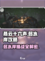 燕云十六声✨弱水岸完成攻略全流程解析！