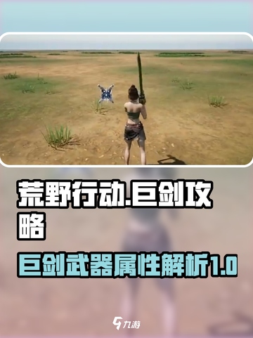 荒野起源巨剑怎么样介绍截图1