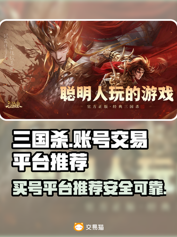 三国杀OL账号交易🔥安全靠谱平台推荐！截图1