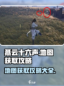 燕云十六声地图获取攻略介绍