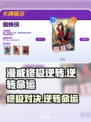 漫威终极逆转💥：哪家公司出品？好玩到停不下来！