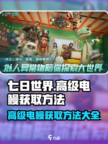 七日世界高级电鳗怎么获取介绍截图1