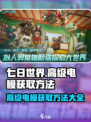 七日世界高级电鳗怎么获取介绍