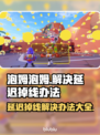 泡姆泡姆延迟掉线？❌教你秒解决方法！⚡