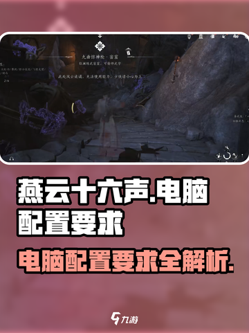 燕云十六声电脑配置要求介绍截图1