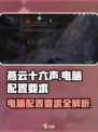 燕云十六声电脑配置要求介绍