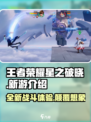 王者荣耀星之破晓🔥上线，全新游戏体验等你来战！