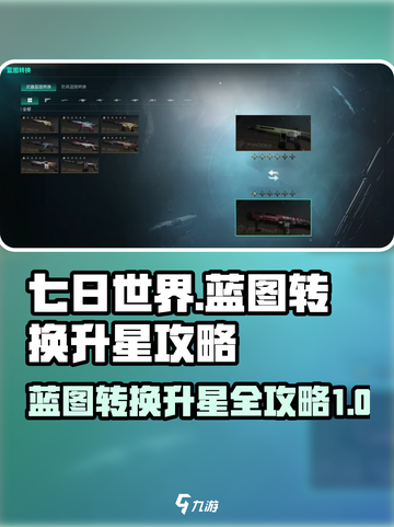 七日世界蓝图转换攻略介绍截图1