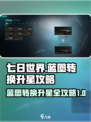 七日世界蓝图转换攻略介绍