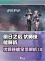 明日之后伏师有什么技能介绍