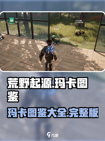 荒野起源🔥全玛卡图鉴，收藏必备！截图1