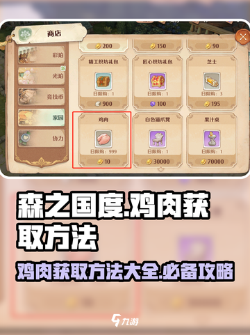 森之国度鸡肉获取方法介绍截图1