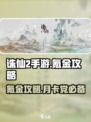 诛仙2手游🔥月卡党 vs 氪金党，谁更划算？💰