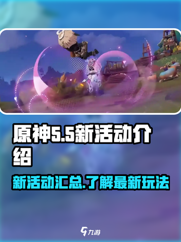 原神5.5新活动介绍介绍截图1
