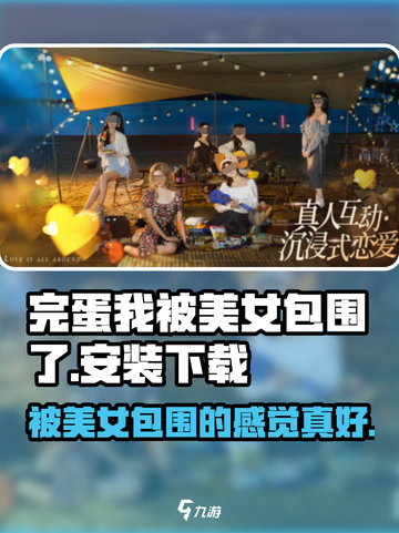 完蛋我被美女包围了手游下载链接大公开💥截图1
