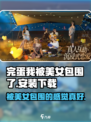 完蛋我被美女包围了手游下载链接大公开💥