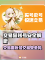 游戏代练账号交易⚠安全吗？🔥上头避坑指南！🎮💥