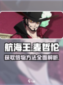 航海王壮志雄心麦哲伦怎么得信物介绍