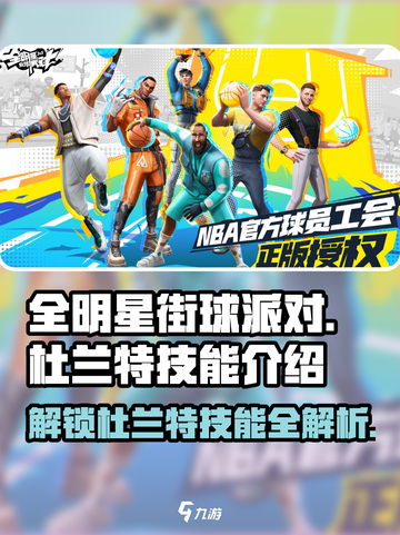 全明星街球派对杜兰特技能介绍介绍截图1