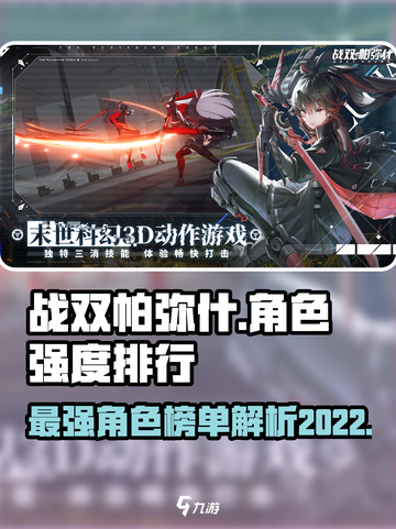 战双帕弥什角色强度排行榜2022介绍截图1