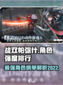 战双帕弥什角色强度排行榜2022介绍