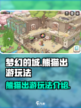 梦幻的城熊猫怎么出游介绍