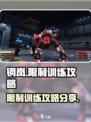 钢岚限制训练怎么操作介绍