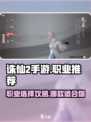 诛仙2手游哪个职业厉害介绍