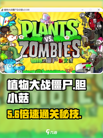 植物大战僵尸😱胆小菇通关神操作截图1