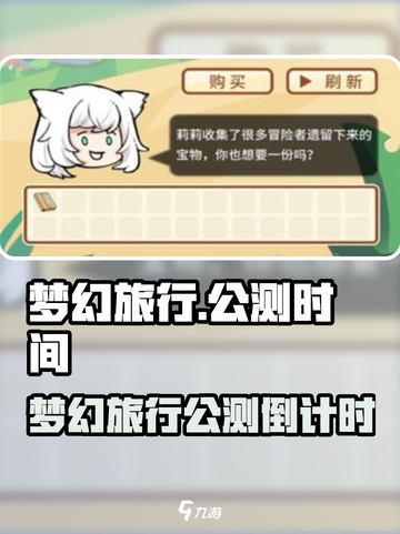 🎮梦幻旅行公测时间曝光！迫不及住！截图1