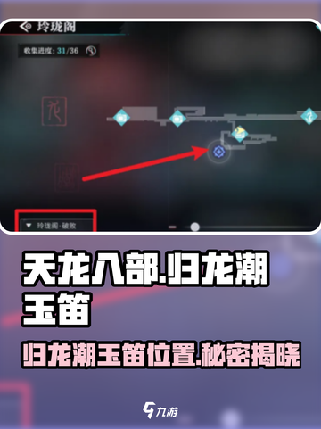 归龙潮玉笛在哪里介绍截图1