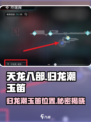 归龙潮玉笛在哪里介绍